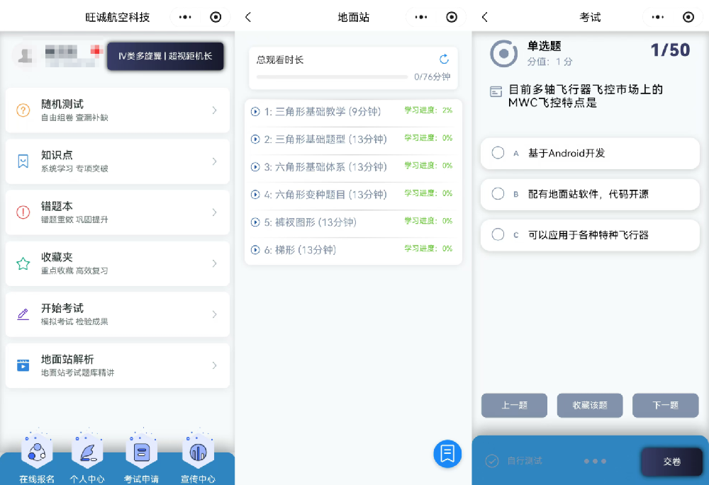 旺诚航空 — 免费题库大全:CAAC无人机考证通关利器